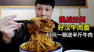 تحدي مع مكرونة لحم البقر الشهيرة في لانتشو: وعاء بـ43 يوانًا يحتوي على نصف كيلو من لحم البقر، بالإضا