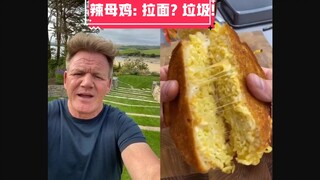 【戈登拉姆齐】地狱厨神毒舌吐槽：这种拉面应该拉进垃圾桶！ #YYY字译组#