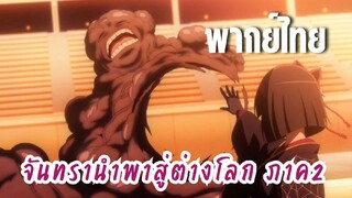 จันทรานําพาสู่ต่างโลก ภาค 2 [พากย์ไทย] นี่คือการลงโทษ