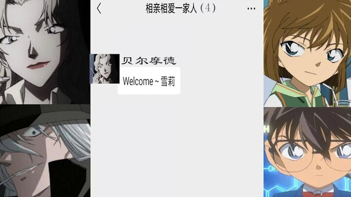 《名侦探柯南》如果将贝姐，琴酒，小哀，柯南放在一个微信群会怎样