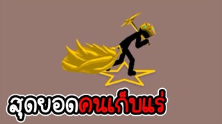 Stick War Legacy #89 - ไม่อัพ ไม่ซื้อ ไม่สกิน ภาระกิจที่ 97 98 [เกมมือถือ]