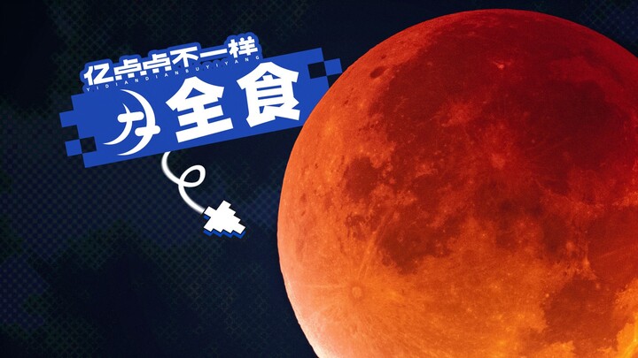 Video trực tiếp | Trăng máu lên trời! Toàn cảnh nguyệt thực toàn phần quay trực tiếp!