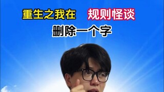 《重生之我在规则怪谈删掉一个字》