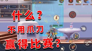 猫和老鼠金秋季：什么？挑战不用爪刀赢得比赛？这挑战太离谱了！