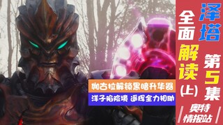 【奥特情报站】泽塔第5集（上）可爱又迷人的伽古拉参上 新玩具+1