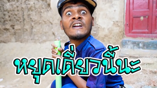 ตลกอินเดียฮาๆพากย์ไทย│คุณตำหมวด555+