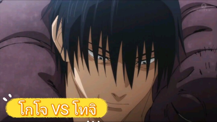 โกโจ VS โทจิ
