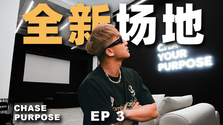 【เรื่องเล่าแบรนด์ EP3】ใช้เวลา 90 วัน! ทุ่มหมดงบประมาณทั้งหมด! ในปี 2024 เราได้เปิดสตูดิโอเฉพาะของแบร