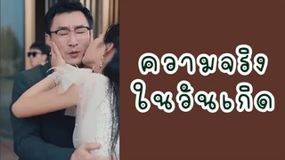 ความจริงในวันเกิด ตอนที่ 4