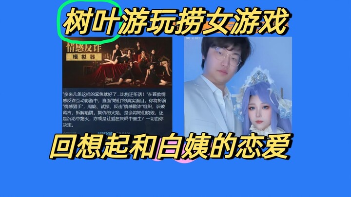Ye Shu plays “The Game of Catching Girls,” reminiscing about his romantic days with Aunt Bai!