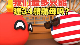 如果建34艘航母会是啥景象？名字不够用了？【波兰球】