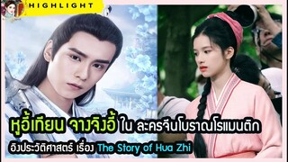 🔶🔶หูอี้เทียน จางจิงอี้ ใน ละครจีนโบราณโรแมนติกอิงประวัติศาสตร์ เรื่อง The Story of Hua Zhi