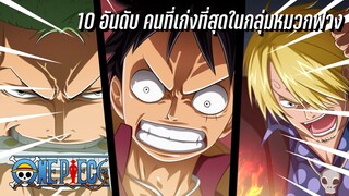 10 อันดับ คนที่เก่งที่สุดในกลุ่มหมวกฟาง | วันพีซ!