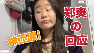 情景再现郑爽回应！快进来练听力～