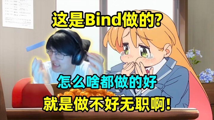 瓶子忍不住吐槽："这动画是Bind做的？Bind怎么什么都做得好，就是做不好无职转生啊！我#$@!% 你们不是为了做无职才成立的公司吗！"