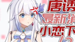 The latest news about Tang Keke's Temptation Season 2! Is Xiao Lian offline? Xiao Zhai is unemployed