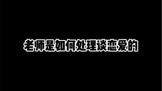 ครูจัดการกับการออกเดทอย่างไร?