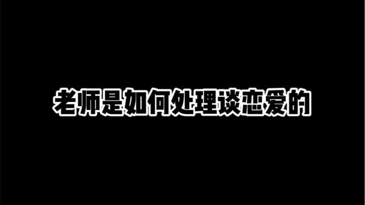 كيف يتعامل المعلمون مع المواعدة؟