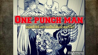 [อ่านให้ฟัง] One punch man หมัดที่:85 เพราะเป็นโล้นผ้าคุมรึไง?