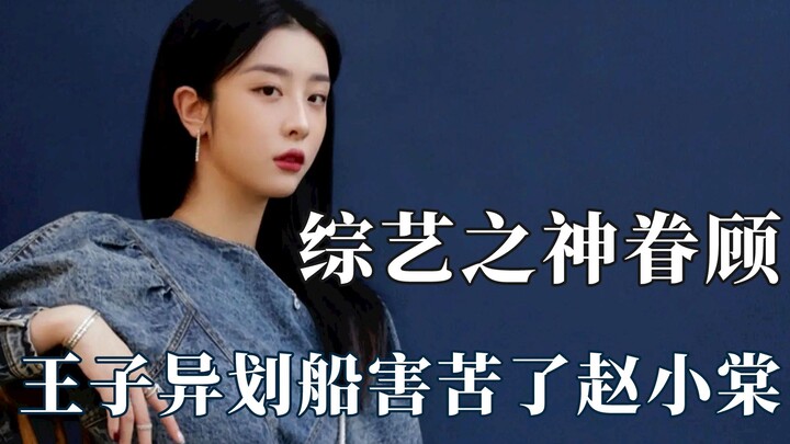 Selebriti yang ditakdirkan oleh dewa acara varietas, Zhao Xiaotang bahkan bisa tenggelam di atas kap