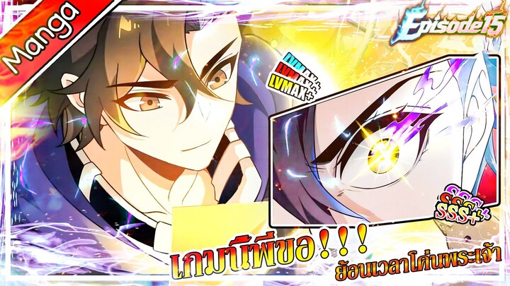 มังงะจีน เกมนี้พี่ขอย้อนเวลาโค่นพระเจ้า Episode 15 (20 นาที)