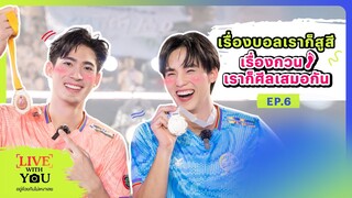 Live With You อยู่ด้วยกันไม่เหงาเลย EP.6 x JuniorFluke | Ch3Thailand