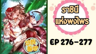 มังงะ ราชินีแห่งพงไพร ตอนที่ 276-277