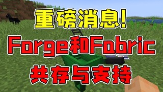 重磅消息！Fabric和Forge共存与支持！MC模组玩家有福了！