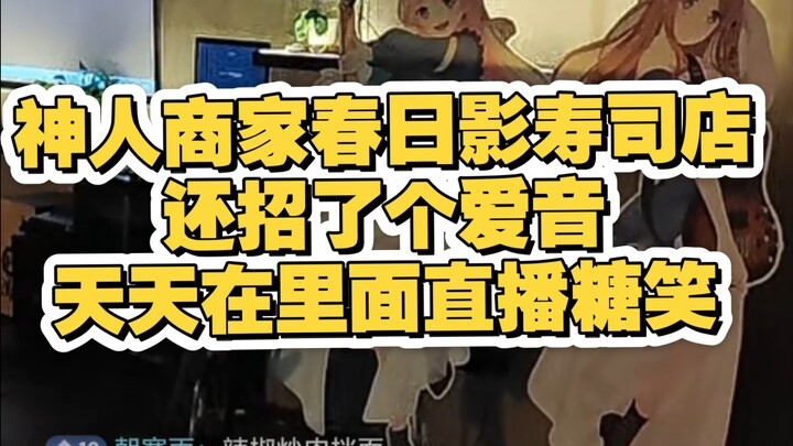 متجر السوشي الشهير شينرين شونجيتايجي يوظّف أيضًا شخصًا خارقًا هو آيون، التي تبتسم بسعادة طوال اليوم 