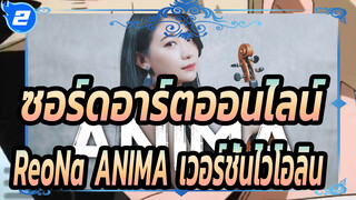 ซอร์ดอาร์ตออนไลน์ |ReoNa「ANIMA」 เวอร์ชั่นไวโอลิน_2