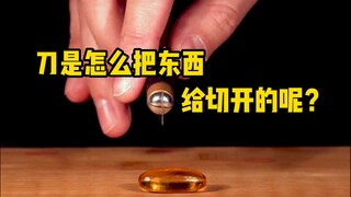 Bagaimana cara pisau memotong sesuatu? Mengapa semakin tipis bilahnya, semakin tajam? #解压 #科普 #微观世界 