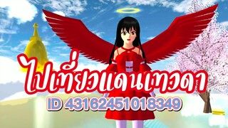 ID ไปเที่ยวแดนเทวดา sakura school simulator