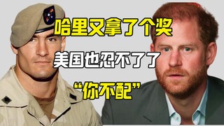 哈里拿个美国英雄服务奖 美国人也忍不了了