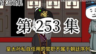 【明初好圣孙】第253集 风动，幡动，仁者心动也。