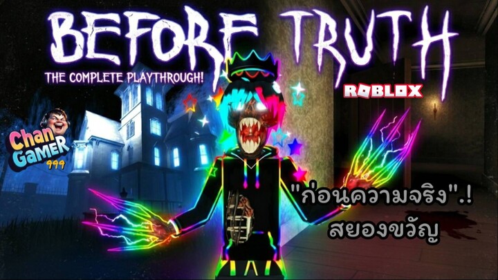 #Roblox ก่อนความจริง [สยองขวัญ] Before Truth
