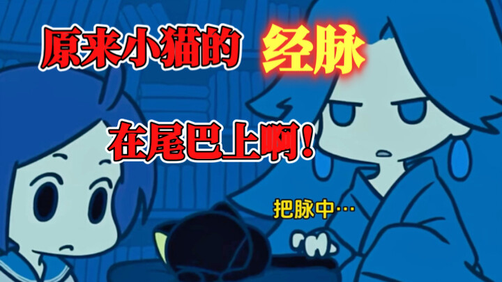 [On Xiao Hei’s Meridians Being in His Tail]: The Tail Is the Cat’s True Essence!!!