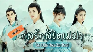 กลรักลิขิตเมฆา ตอนที่2