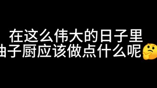 【0d00纪念日】在这样伟大的日子里，柚子厨应该做什么呢？