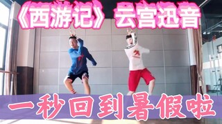 《西游记》主题曲《云宫迅音》那些年制霸暑假的歌系列，Mr彦Alex原创健身舞蹈有氧舞蹈尊巴舞Zumba舞减肥操瘦身操