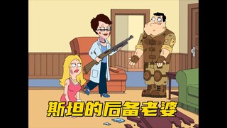 美国老爹：斯坦被后备老公偷袭 他们真是天生一对
