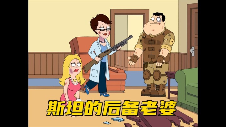 美国老爹：斯坦被后备老公偷袭 他们真是天生一对