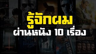 รู้จักผมผ่านหนัง 10 เรื่อง - 10 Movies To Know Me [โดนท้ามา]