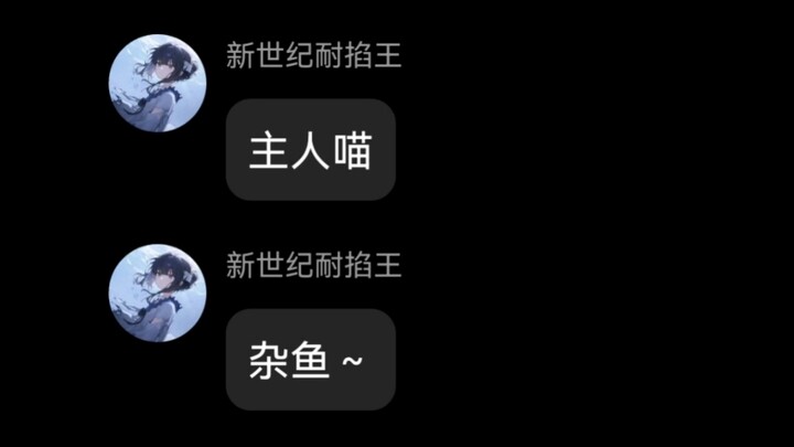 群u们别给群主寄奇奇怪怪的东西喵