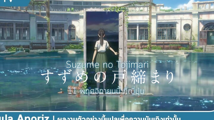 ซับไทย ตัวอย่างหลัก "Suzume no Tojimari"