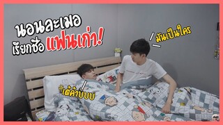 ละเมอเรียกชื่อแฟนเก่า!! เกือบโดนแฟน...จะไม่ทำอีกแล้วครับ | Pondday and Nonny