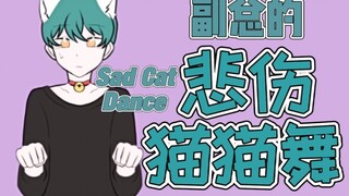 【高斯goh】悲伤猫猫舞，但是小潮team副总