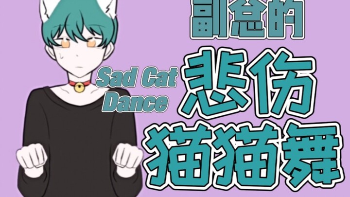 【高斯goh】悲伤猫猫舞，但是小潮team副总
