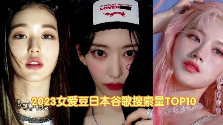 2023年日本谷歌搜索量女爱豆TOP10