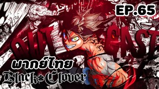 Black Clover แบล็คโคลเวอร์ ตอนที่ 65 [พากย์ไทย]