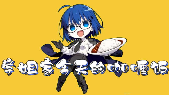 🍛 أرز الكاري اليوم في منزل الزميلة شييه إير!